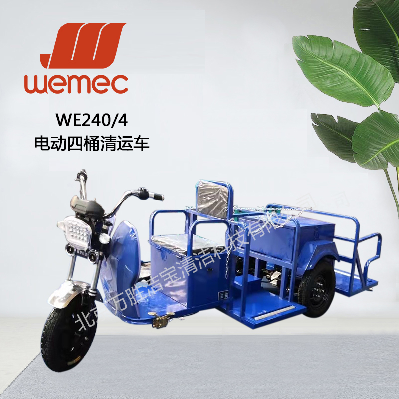 WE240/4电动四桶清运车